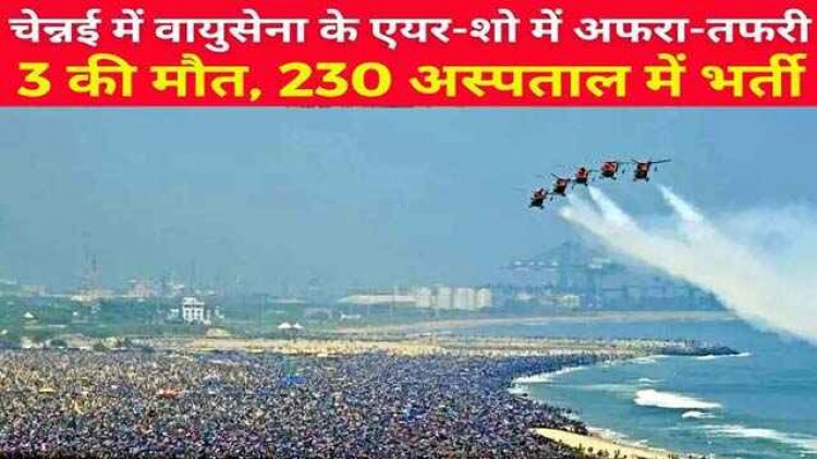 एयर शो के बाद मची अफरा-तफरी, दम घुटने से तीन लोगों की मौत, 230 से ज्यादा दर्शक अस्पताल में भर्ती, पानी को तरसे लोग, विपक्ष का प्रशासन पर आरोप