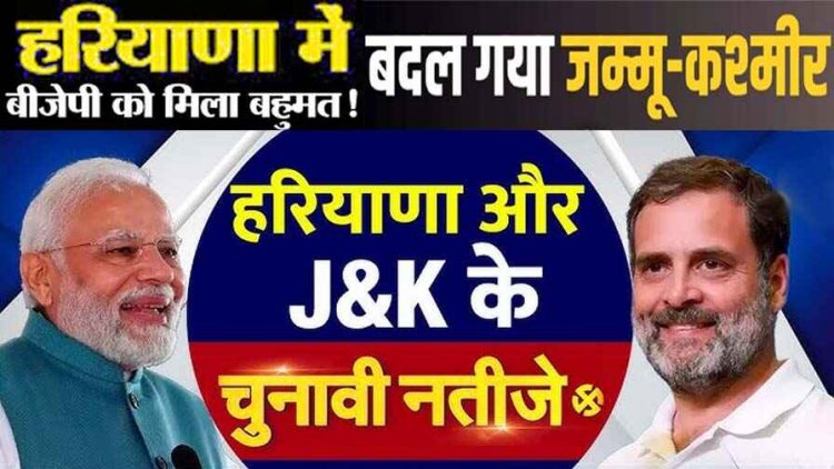 जम्मू-कश्मीर में गठबंधन को मिली 48 सीट, सात निर्दलीय उम्मीदवार जीते, उमर अब्दुल्ला बनेंगे CM, हरियाणा में फिर तीसरी बार भाजपा सरकार