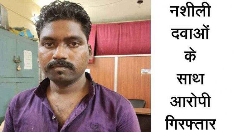 प्रतिबंधित दवाओं की अवैध बिक्री पर कार्रवाई, पुलिस ने नशीली दवाओं के साथ आरोपी दिलीप सिंह राजपुत को गिरफ्तार कर भेजा जेल