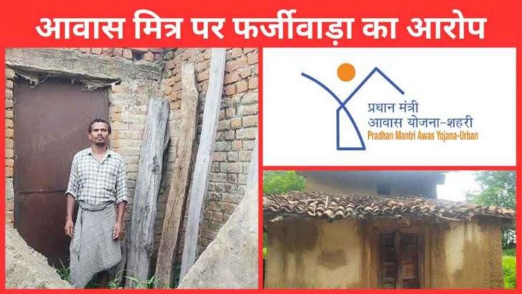 सवालों के घेरे में प्रधानमंत्री आवास योजना, दिव्यांग से पैसे हड़पने के आरोप, महिला सरपंच को नोटिस जारी, पति पर एफआई आर दर्ज