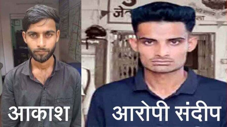 फेसबुक से की दोस्ती, एडिट कर युवती की अश्लील फोटो वायरल, आकाश गिरफ्तार, नाबालिग लड़की को किया ब्लैकमेल, गिरफ्त में आरोपी संदीप
