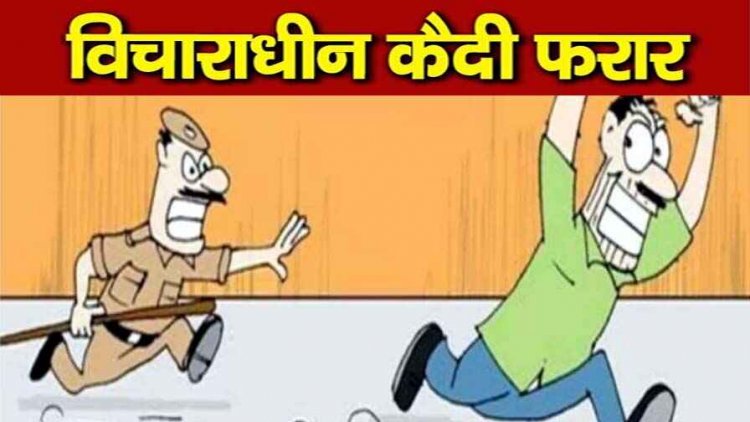 रायपुर में पुलिस को चकमा देकर फरार हुआ दुष्कर्म मामले में विचाराधीन कैदी, पेशी के लिए लाया गया था कोर्ट, मचा हडकंप, कैदियों की सुरक्षा पर उठा सवाल