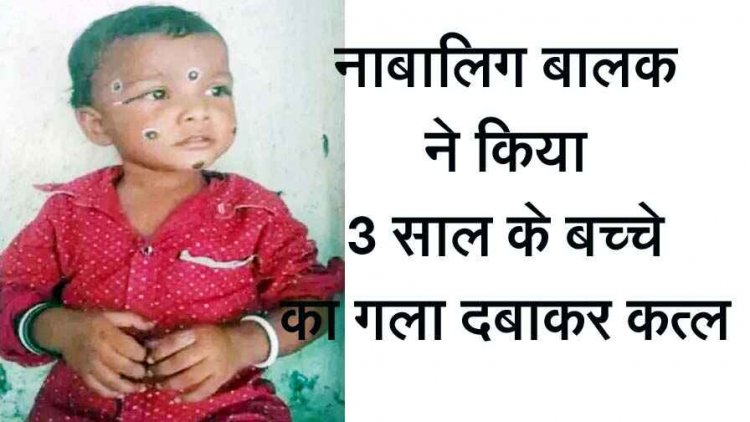 रायपुर में नाबालिग रिश्तेदार ने कर दी 3 साल के बच्चे की गला दबाकर हत्या, कत्ल के बाद छिपा दिया झाड़ियों में शव, आरोपी गिरफ्तार