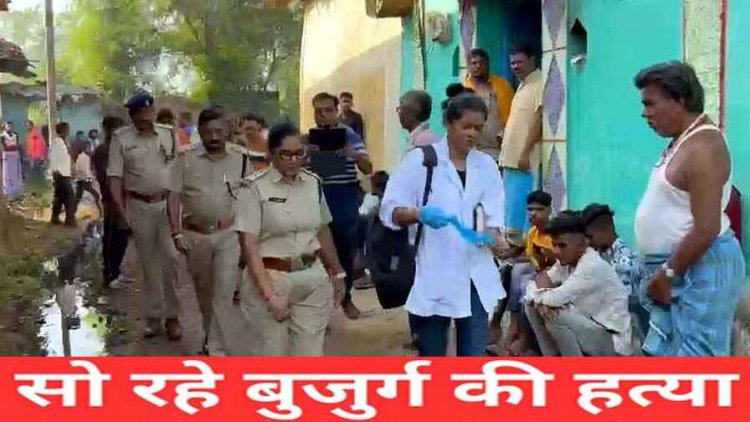 घर में सो रहे बुजुर्ग की बेरहमी से हत्या, पैसों को लेकर हुआ था विवाद, इलाके में फैली सनसनी, जांच में जुटी पुलिस, हिरासत में एक संदिग्ध