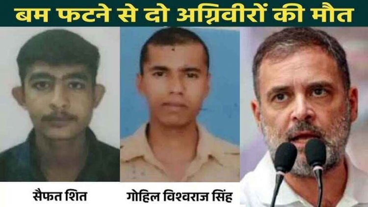 नासिक में दो अग्निवीर की शहादत पर राहुल गांधी का सवाल- अग्निवीरों को भी सम्मान और मुआवजा मिलेगा?, जवानों के बलिदान पर भेदभाव क्यों?