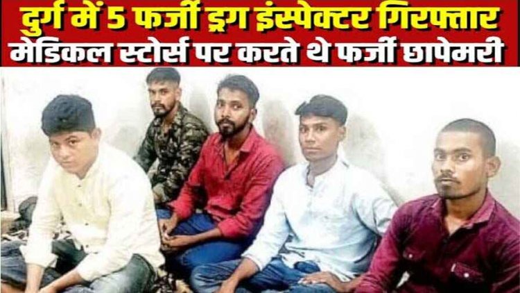 दुर्ग में फर्जी ड्रग इंस्पेक्टर गिरोह का भंडाफोड़, नकली दवा के नाम पर मेडिकल दुकानदारों से अवैध वसूली के पांच आरोपी गिरफ्तार, एक कार भी बरामद