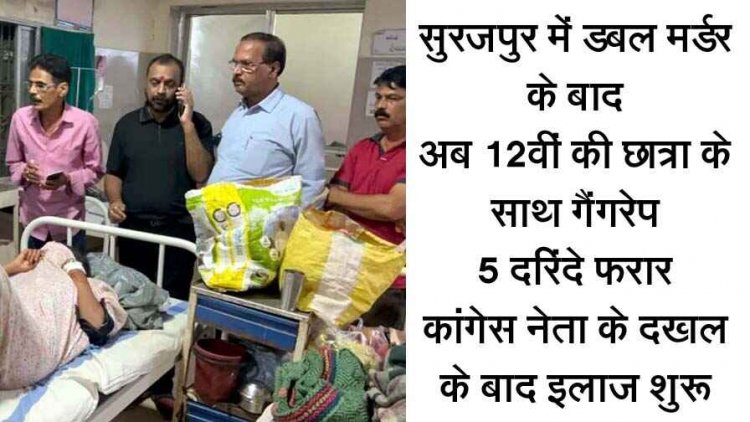सूरजपुर में छात्रा के गैंगरेप के बाद पिटाई, बेहोश होने पर मृत समझकर 5 दरिन्दे फरार, पुलिस ने नहीं लिखी FIR, कांग्रेस नेता के दखल के बाद इलाज शुरु