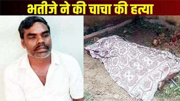 जमीन विवाद को लेकर भतीजे ने किया चाचा का कत्ल, सिर पर लोहे की रॉड मारकर ली जान, पुलिस ने आरोपी शीत कुमार को किया गिरफ्तार