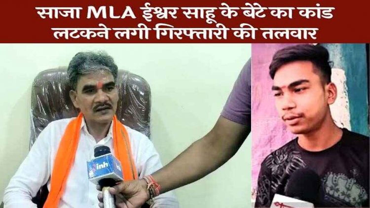 विधायक ईश्वर साहू के बेटे कृष्णा साहू के खिलाफ SC ST एक्ट के तहत मामला दर्ज, दशहरा उत्सव के दौरान मारपीट और जातिगत टिप्पणी का आरोप