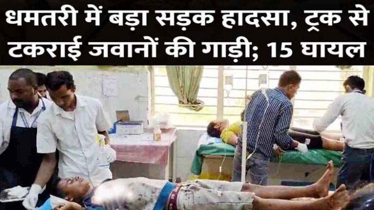 छत्तीसगढ़ के धमतरी में बड़ा सड़क हादसा, नेशनल हाईवे पर ट्रक से टकराई पुलिसकर्मियों से भरी बस, 15 जवान घायल, तीन की हालत नाजुक