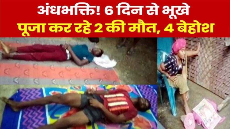 गुरुदेव की फोटो रखकर बंद कमरे में पूजा उपासना, अंधविश्वास ने ली दो सगे भाईयों की जान, 4 लोग बेहोश, जिम्मेदार कौन?, जांच में जुटी पुलिस