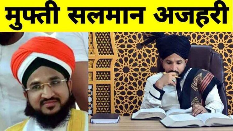 10 महीने बाद जेल से बाहर आएंगे मुफ्ती सलमान अजहरी, PASA एक्ट में SC से मिली राहत सुप्रीम कोर्ट ने तुरंत रिहा करने को कहा- रिपोर्ट