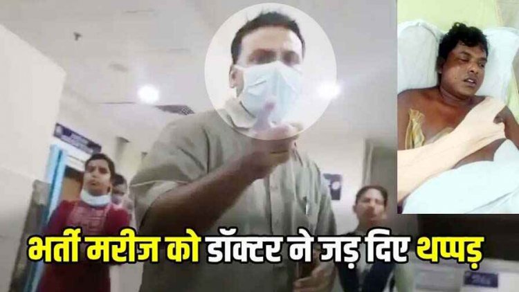 अस्पताल में भर्ती अमित को डॉक्टर से सवाल करना पड़ा भारी, डॉक्टर ने जड़ दिया तमाचा, पत्नी को भी दिया धक्का, वीडियो वायरल, जांच के आदेश