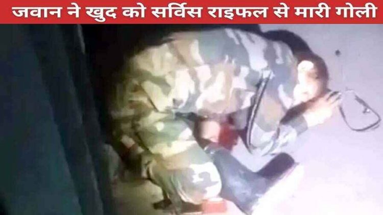 खदान में ड्यूटी पर तैनात जवान ने अपनी सर्विस राइफल एके 47 से खुद को मारी गोली, मौके पर ही मौत, कारण अज्ञात, जांच में जुटी पुलिस