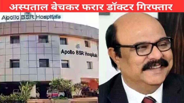 करोड़ो की ठगी कर कई महीने से फरार कोलकाता में छुपकर बैठा अपोलो BSR हॉस्पिटल का पूर्व डायरेक्टर शिशु रोग विशेषज्ञ डॉ खंडूजा गिरफ्तार