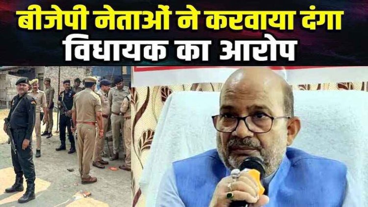 बीजेपी नेताओं ने कराया था दंगा, भाजपा विधायक ने खोली पोल, अपनी ही पार्टी के 8 पदाधिकारियों के खिलाफ नामजद दर्ज कराई FIR, मची खलबली