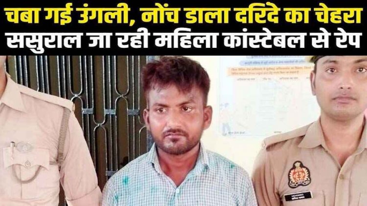 करवाचौथ मनाने ससुराल जा रही महिला हेड कांस्टेबल का रास्ते में किडनैप, खेत में बलात्कार कर तोड़े दांत, सिपाही ने चबा डाली उंगली, आरोपी धर्मेंद्र गिरफ्तार