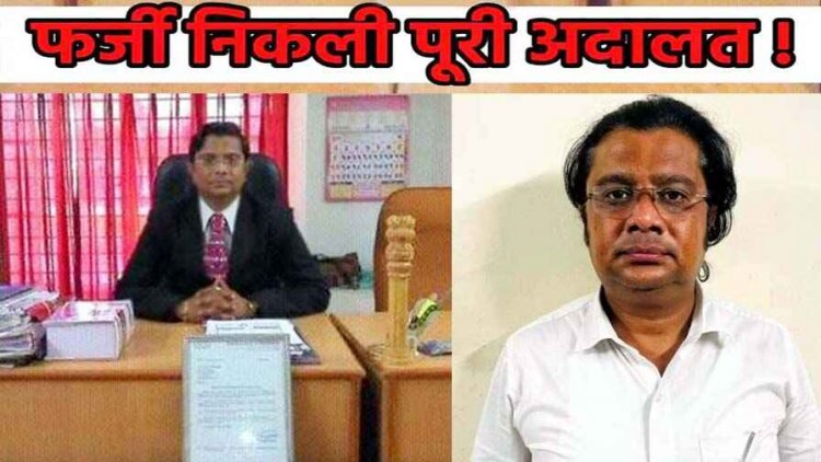 नकली जज पकड़ा गया, 5 साल से फर्जी कोर्ट चला रहा था, विवादित मामलों में फैसले देकर हड़प ली 100 एकड़ जमीन, जारी कर दिया आदेश