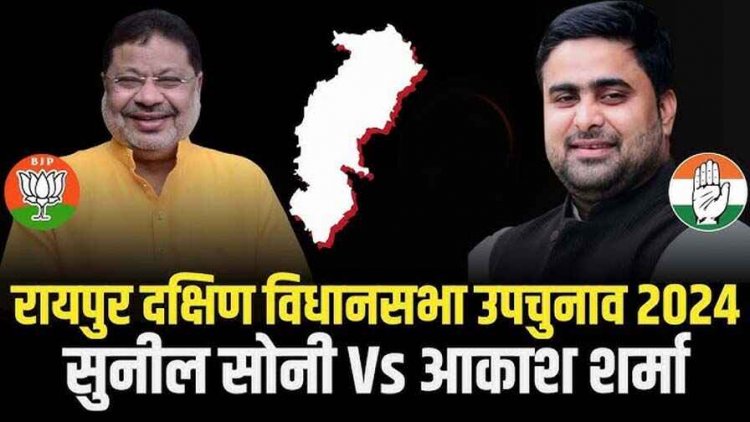 रायपुर दक्षिण विधानसभा सीट से कांग्रेस ने किया प्रत्याशी का ऐलान, सुनील सोनी से भिड़ेंगे प्रदेश युवक कांग्रेस अध्यक्ष आकाश शर्मा
