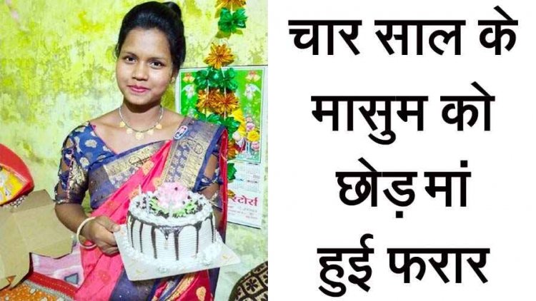 ससुराल से चार साल के मासूम को छोड़ जेवरात और नगद लेकर मां फरार, पीड़ित पति ने पता बताने वाले को 20 हजार इनाम देने का किया ऐलान