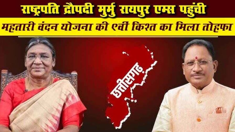 दो दिन के छत्तीसगढ़ दौरे पर राष्ट्रपति द्रौपदी मुर्मु पहुंची रायपुर, दीक्षांत समारोह में हुई शामिल, महिलाओं को महतारी वंदन योजना की रकम का दिया तोहफा