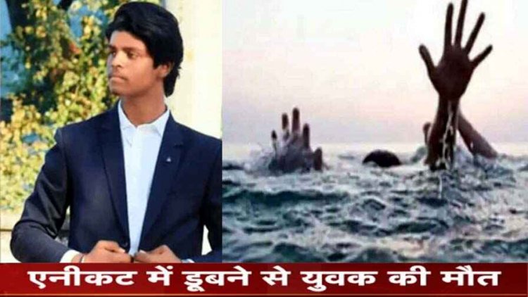 पिकनिक मनाने गए कॉलेज के 10 स्टूडेंट्स, एनीकट में 2 डूबे विद्यार्थी, एक छात्र की मछुआरों ने बचाई जान, 1 की मौत, पसरा मातम, जांच में जुटी पुलिस