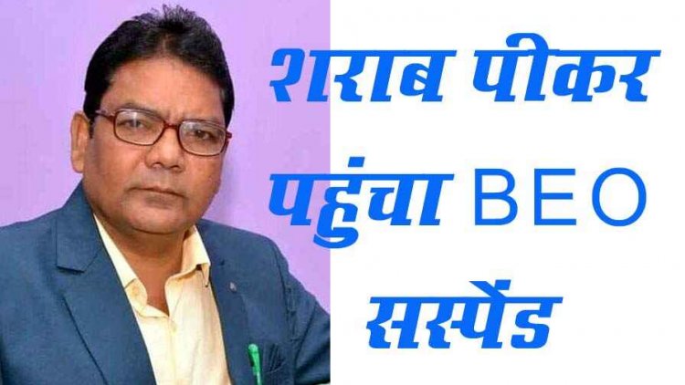 जनसमस्या निवारण शिविर में शराब पीकर पहुंचा ब्लॉक शिक्षा अधिकारी घनश्याम प्रसाद बेनर्जी, संभागायुक्त ने शराबी बीईओ को किया सस्पेंड