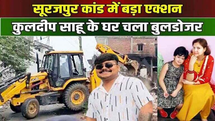 सूरजपुर की मां-बेटी के खूनी हत्यारे कुलदीप साहू व परिजनों के आधा दर्जन से ज्यादा घरों और गोदामों को प्रशासन ने बुलडोजर चलाकर किया ध्वस्त