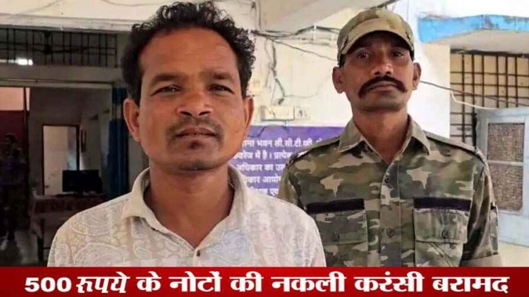 नकली नोट खपाने की फिराक में घूम रहा आरोपी राजेश सोरी गिरफ्तार, 500-500 रुपये की 210 जाली करेंसी बरामद, बाइक जप्त, जांच में जुटी पुलिस