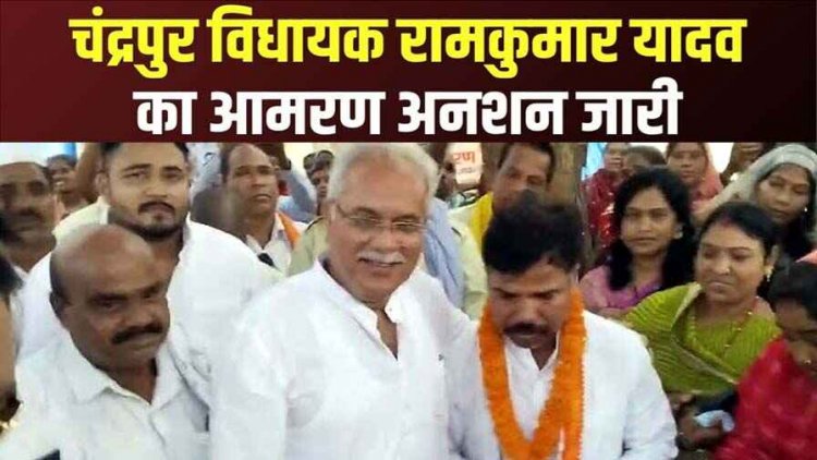 पूर्व सीएम भूपेश बघेल ने जूस पिलाकर चंद्रपुर विधायक रामकुमार यादव का 52 घंटे बाद खत्म कराया आमरण अनशन, जनता के हितों को अनदेखी का आरोप