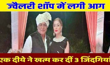 जशपुर जिले में कारोबारी के घर में लगी आग, लकड़ी से बने मंदिर में जलता हुआ छोड़ दिया दीया, दम घुटने से पति-पत्नी और नौकरानी की मौत