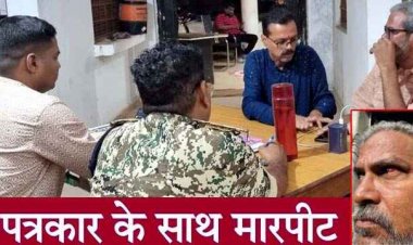 गैस सिलेंडर की अवैध भंडारण की शिकायत लेकर थाने पहुंचे पत्रकार से पुलिस ने की अभद्रता व मारपीट, प्रदेश भर के रिपोर्टर एकजुट!