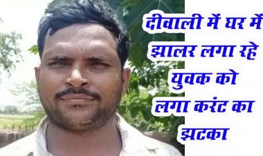 दीपावली पर घर की छत पर झालर लगाने के दौरान हुआ हादसा, हाई टेंशन लाइन की चपेट में आया युवक, इलाज के दौरान मौत, परिवार में पसरा मातम