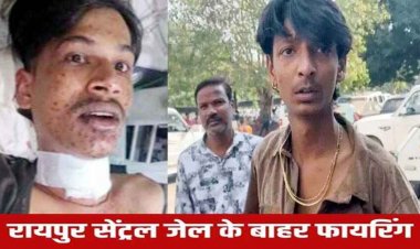 रायपुर सेंट्रल जेल के बाहर फायरिंग, दो लोगों ने चलाई गोली, गले में धंसी बुलेट,  भाई से मिलने घायल युवक को मेकाहारा में भर्ती, आरोपी फरार