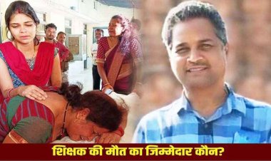 शिक्षा विभाग के स्टाल में फैला करंट, टीचर की मौके पर ही मौत, राज्योत्सव के जश्न में पसरा मातम, शिक्षक-शिक्षिकाओं को रो-रोकर बुरा हाल, जिम्मेदार कौन?