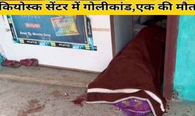 जशपुर जिला में ग्राहक सेवा केंद्र लूटने आए आरोपियों ने दिनदहाड़े चलाई गोली, बुजुर्ग महिला की मौत, नाती की बेदम पिटाई, संचालक घायल, आरोपी फरार