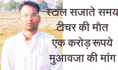 गैर शिक्षकीय काम के दौरान फ्लैक्सी लगाते करंट से जान गवाने पर शिक्षक समाज में गहरा शोक, एक करोड़ के मुआवजे की मांग -ऋषि राजपूत