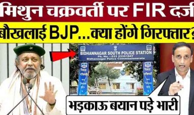 हेट स्पीच केस में फंसे फिल्मी हीरो, भाषण पर मच गया बवाल, भाजपा नेता मिथुन चक्रवर्ती के खिलाफ 2 थानों में FIR हुई दर्ज, जांच में जुटी पुलिस
