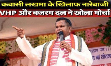 कवासी लखमा के खिलाफ सिविल लाइन थाने में शिकायत, MLA ने राजीव लोचन महाराज पर की अपनी टिप्पणी पर मांगी माफी