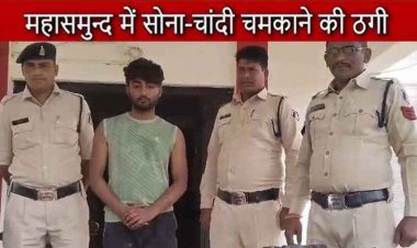 सोने-चांदी को चमकाने का झांसा देकर ठगी करने वाला एक आरोपी अमन गिरफ्तार, बाकी फरार आरोपियों की तलाश जारी