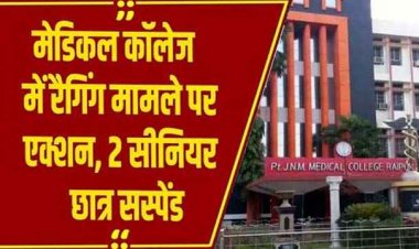 मेडिकल कॉलेज में नौ साल बाद एक बार फिर रैगिंग की घटना, जूनियर लड़कियों की मांगी फोटो, 10 दिनों के लिए दो छात्र निलंबित