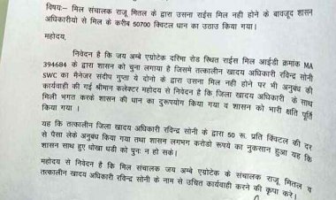 उसना राइस मिल नहीं होने के बावजूद मिल मालिक ने मिलीभगत कर उठा लिया 50700 क्विंटल धान, कलेक्टर से शिकायत कर कार्रवाई की मांग