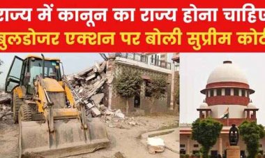 बुलडोजर एक्शन पर सुप्रीम कोर्ट ने सुनाया फैसला, आरोपी होने या दोषी ठहराए जाने पर भी घर तोड़ना सही नहीं, मनमाना रवैया बर्दाश्त नही