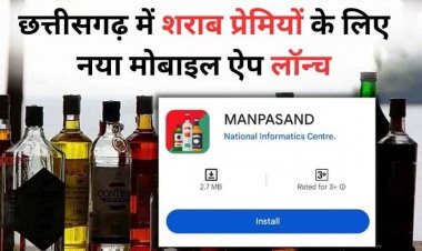 शराब प्रेमियों के लिए किया गया नया मोबाइल ऐप Manpasand लॉन्च, अब घर बैठे मिलेगी उपलब्धता और ब्रांड की जानकारी, ऐसे करें डाउनलोड