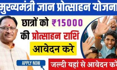 मुख्यमंत्री ज्ञान प्रोत्साहन योजना के तहत पंजीयन 20 नवम्बर तक, मेधावी छात्र-छात्राओं को मिलेंगे 15 हजार रुपये, 20 नवम्बर तक आवेदन का मौका