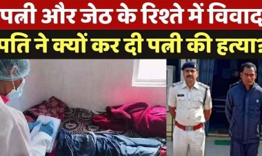 पति और पत्नी में जेठ से दूरी बनाने की बात को लेकर विवाद, गला दबाकर पति ने तीसरी पत्नी को उतारा मौत के घाट, आरोपी हुलेश साहू गिरफ्तार