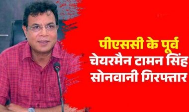 CGPSC घोटाला मामले में 45 लाख रुपए की रिश्वत लेने का आरोप में पूर्व अध्यक्ष सोनवानी और डॉयरेक्‍टर श्रवण कुमार गोयल गिरफ्तार