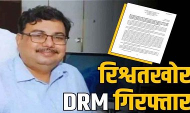 CBI द्वारा गिरफ्तार DRM सौरभ जगदलपुर रेल लाइन में हो रहे काम के एवज में ले रहे थे रिश्वत, मुंबई दौरे में मिली रकम और टीम ने मौके पर किया ट्रैप