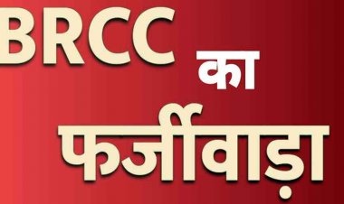 BRCC का खुला फर्जीवाड़ा, मुख्यमंत्री के गृह जिला के कुनकुरी में बीआरसीसी ने किया भ्रष्टाचार, भवन बनाए बिना डकार लिया लाखों की रकम