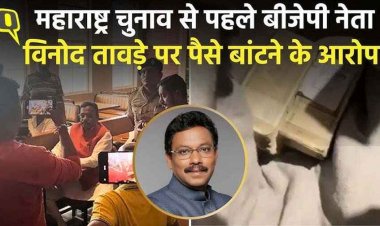 महाराष्ट्र चुनाव से पहले बीजेपी नेता विनोद तावड़े पर पैसे बांटने का आरोप, 5 करोड़ का दावा, 9.5 लाख कैश बरामद!, जांच की मांग